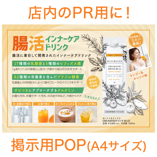 ミシレルト CHO-KATSUドリンク BJ-22 マンゴー&オレンジ 1000ml 1本～